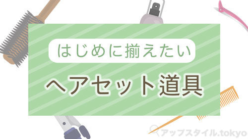 プロ向けの道具類解説 ヘアセット練習で最初に揃えたい道具の選び方