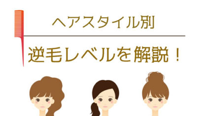 逆毛の痛みが気になる方へ！逆毛レベルをヘアスタイル別に解説