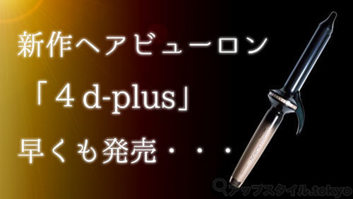 新作ヘアビューロン４d Plusが早くも発売したようです